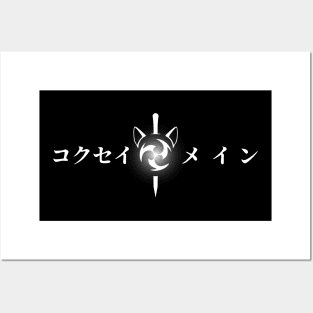 Keqing mains or コクセイメイン (Kokusei main) fan art for who mains Keqing with electro cat sword icon in white Japanese gift set 2 Posters and Art